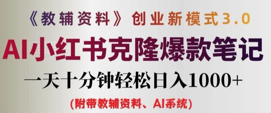 教辅资料项目创业新模式3.0.AI小红书克隆爆款笔记一天十分钟轻松日入1k+【揭秘】-理想项目库