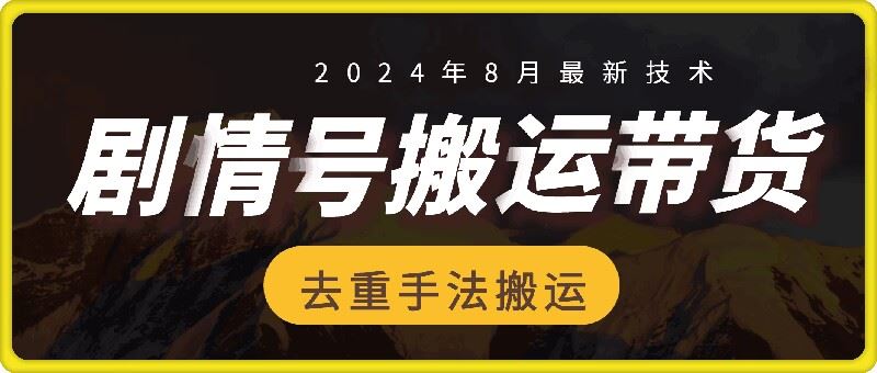 8月抖音剧情号带货搬运技术，第一条视频30万播放爆单佣金700+-理想项目库