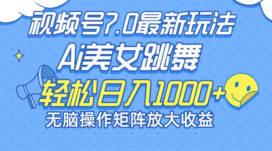 （12403期）最新7.0暴利玩法视频号AI美女，简单矩阵可无限发大收益轻松日入1000+-理想项目库