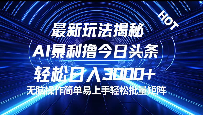 （12409期）今日头条最新暴利玩法揭秘，轻松日入3000+-理想项目库