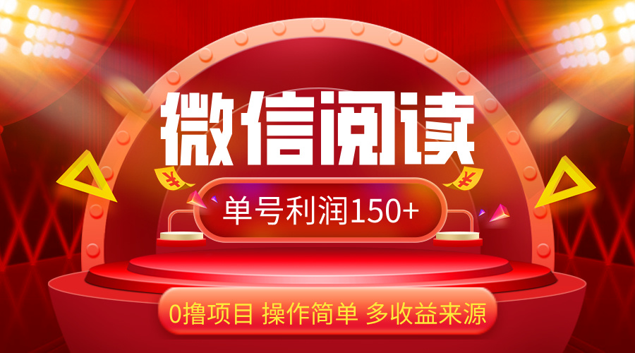 （12412期）微信阅读最新玩法！！0撸，没有任何成本有手就行，一天利润150+-理想项目库