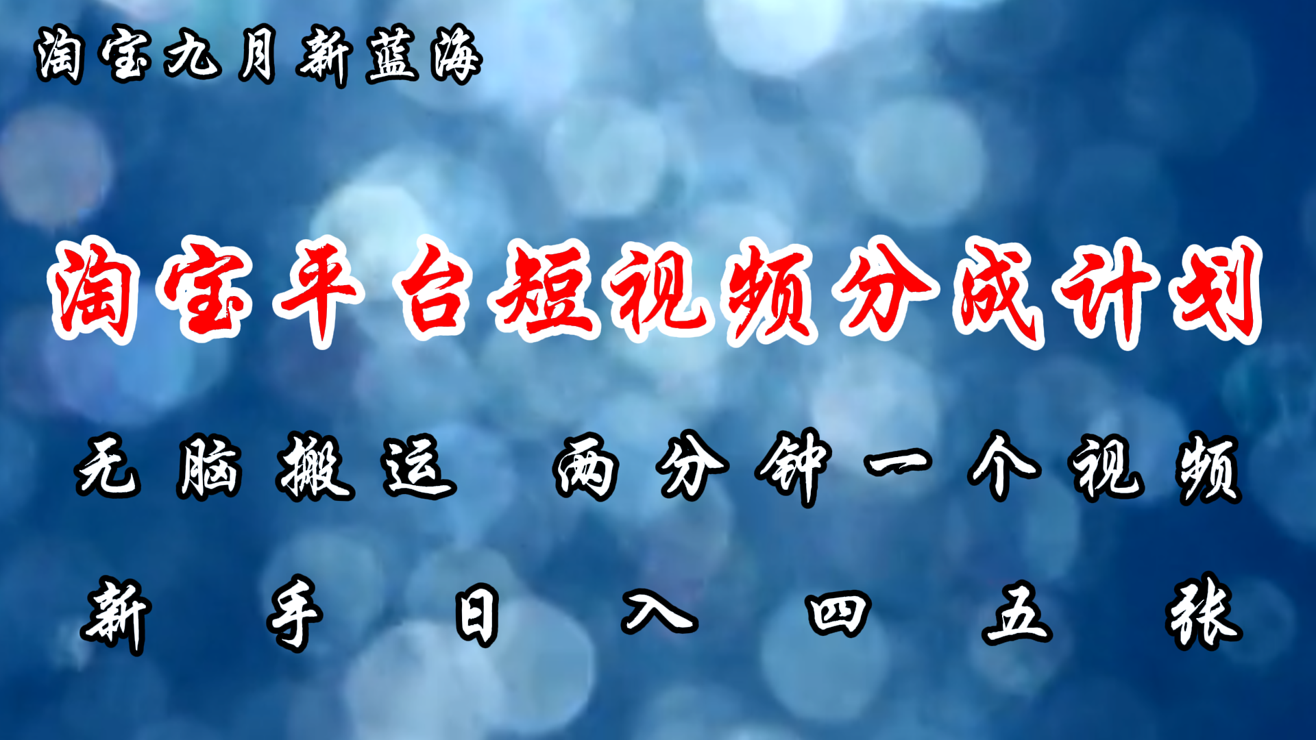 （12413期）淘宝平台短视频新蓝海暴力撸金，无脑搬运，两分钟一个视频 新手日入大几百-理想项目库