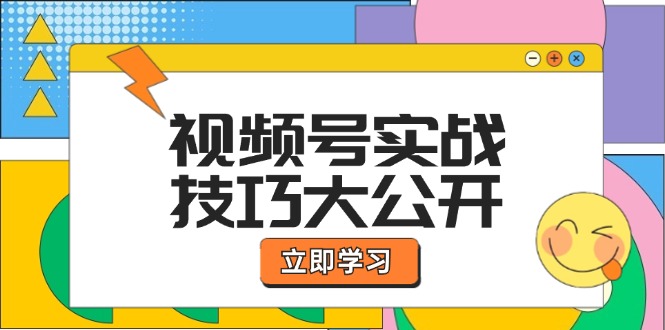 视频号实战技巧大公开：选题拍摄、运营推广、直播带货一站式学习-理想项目库