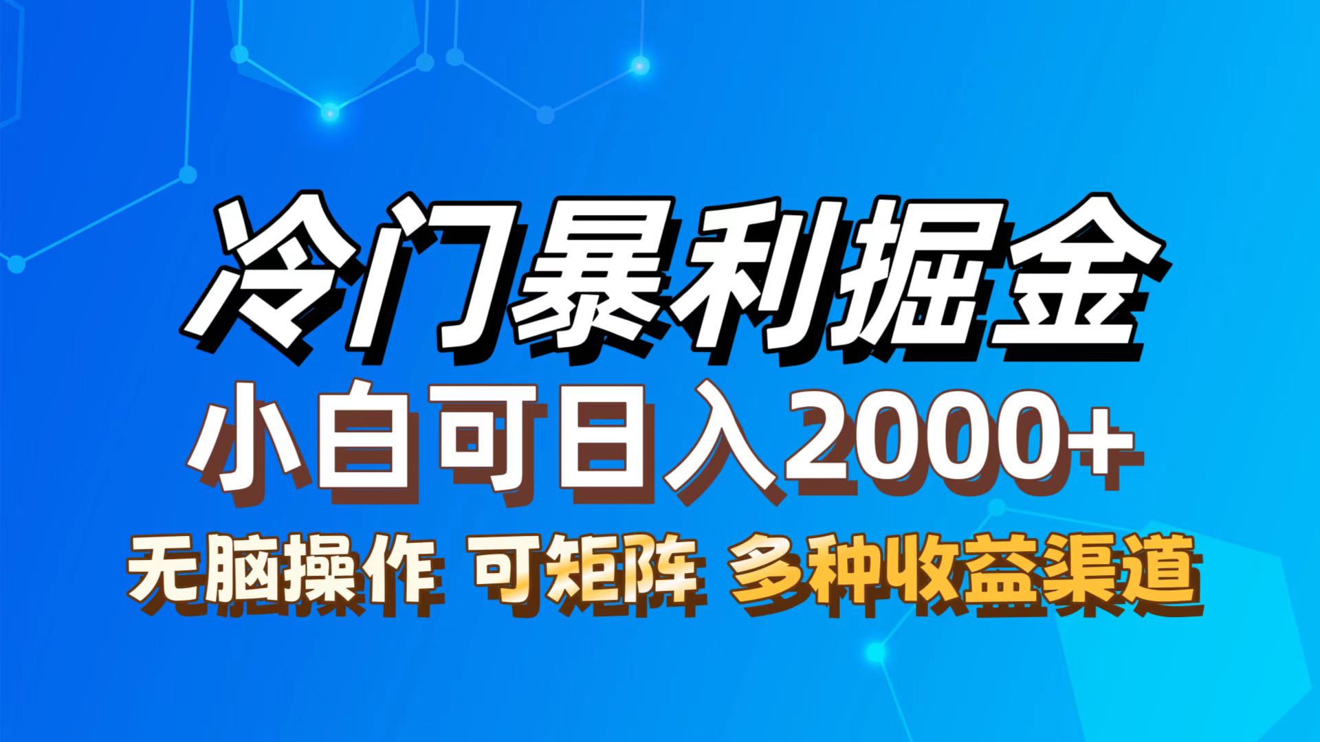 （12440期）最新冷门蓝海项目，无脑搬运，小白可轻松上手，多种变现方式，一天十几…-理想项目库