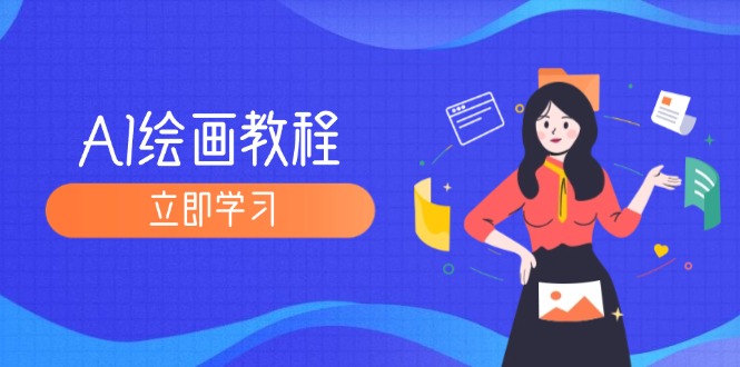 （12465期）AI绘画教程：从MJ到SD，九周精通AI绘画，MJ基础至SD模型训练全方位教学-理想项目库