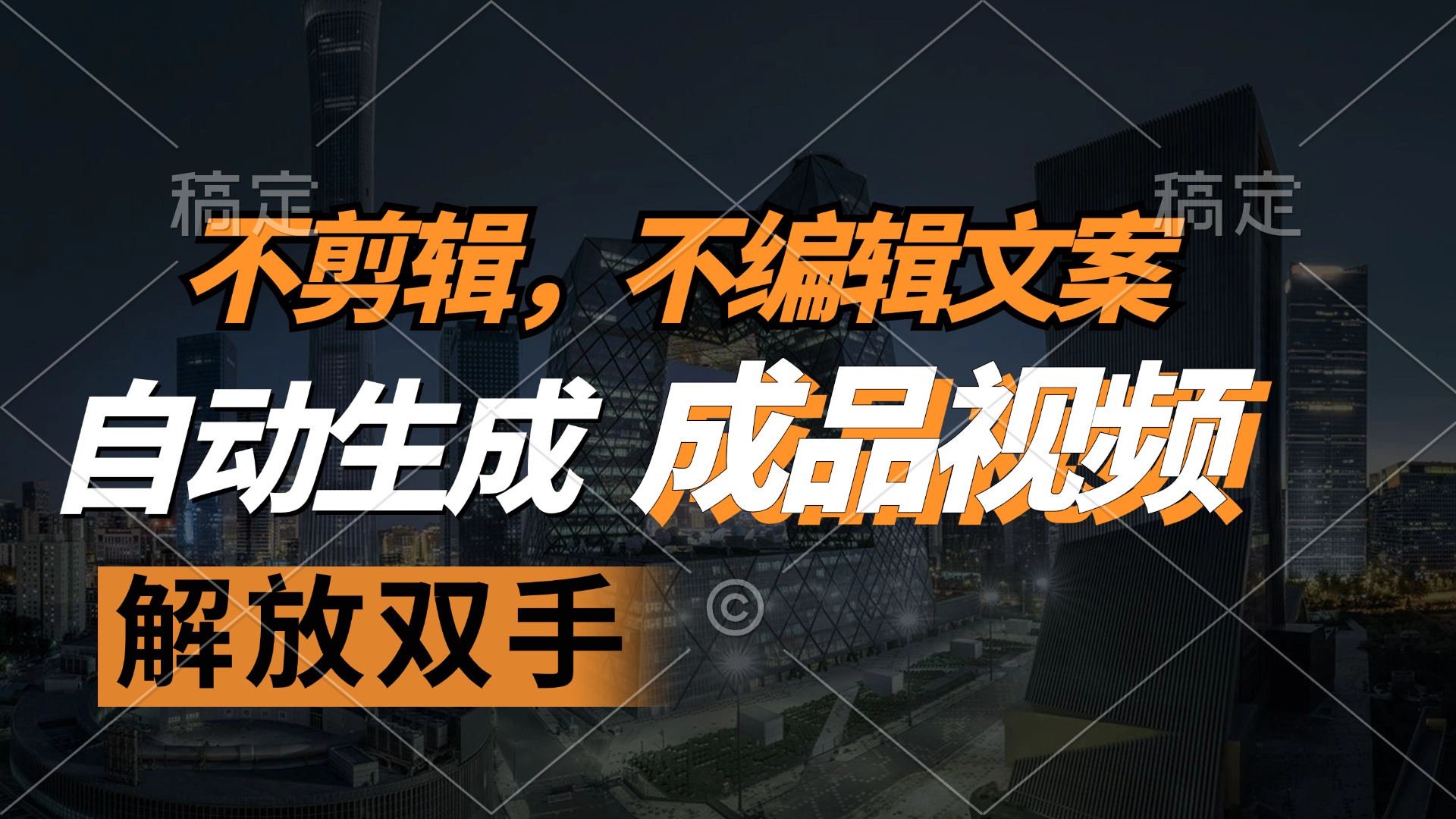 （12466期）不剪辑 不编辑文案，自款动生成原创视频 解放双手 条条爆-理想项目库