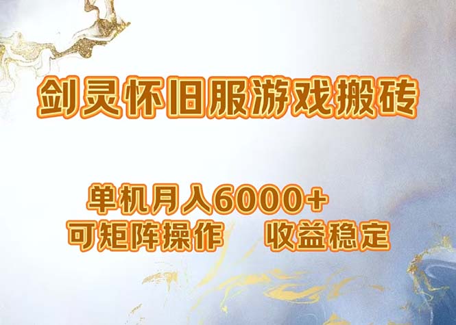 （12471期）网游剑灵打金搬砖，单机月入6000+，可矩阵操作，收益稳定。-理想项目库
