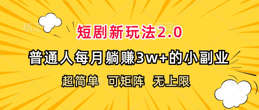 （12472期）短剧新玩法2.0，超简单，普通人每月躺赚3w+的小副业-理想项目库
