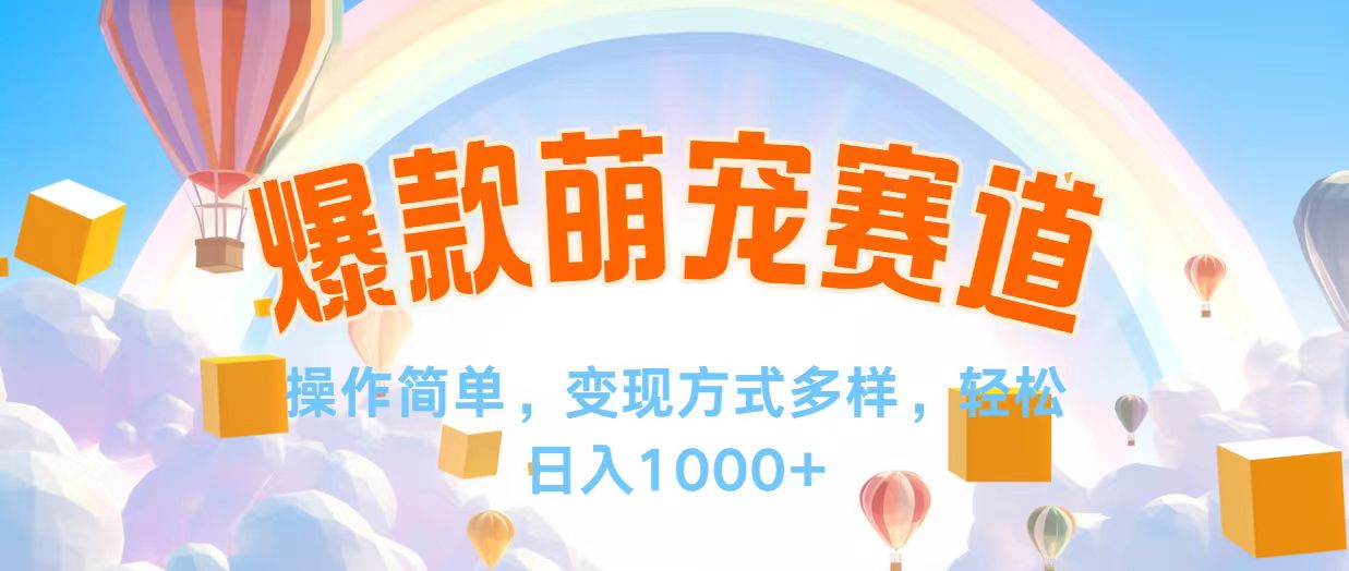 （12473期）视频号爆款赛道，操作简单，变现方式多，轻松日入1000+-理想项目库