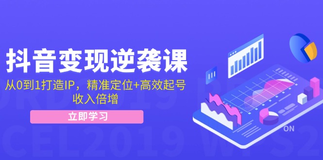 （12480期）抖音变现逆袭课：从0到1打造IP，精准定位+高效起号，收入倍增-理想项目库