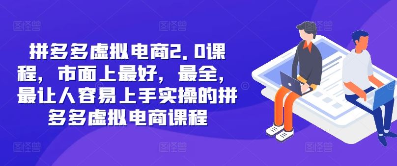 拼多多虚拟电商2.0项目，市面上最好，最全，最让人容易上手实操的拼多多虚拟电商课程-理想项目库