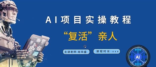 AI项目实操教程，“复活”亲人【9节视频课程】-理想项目库