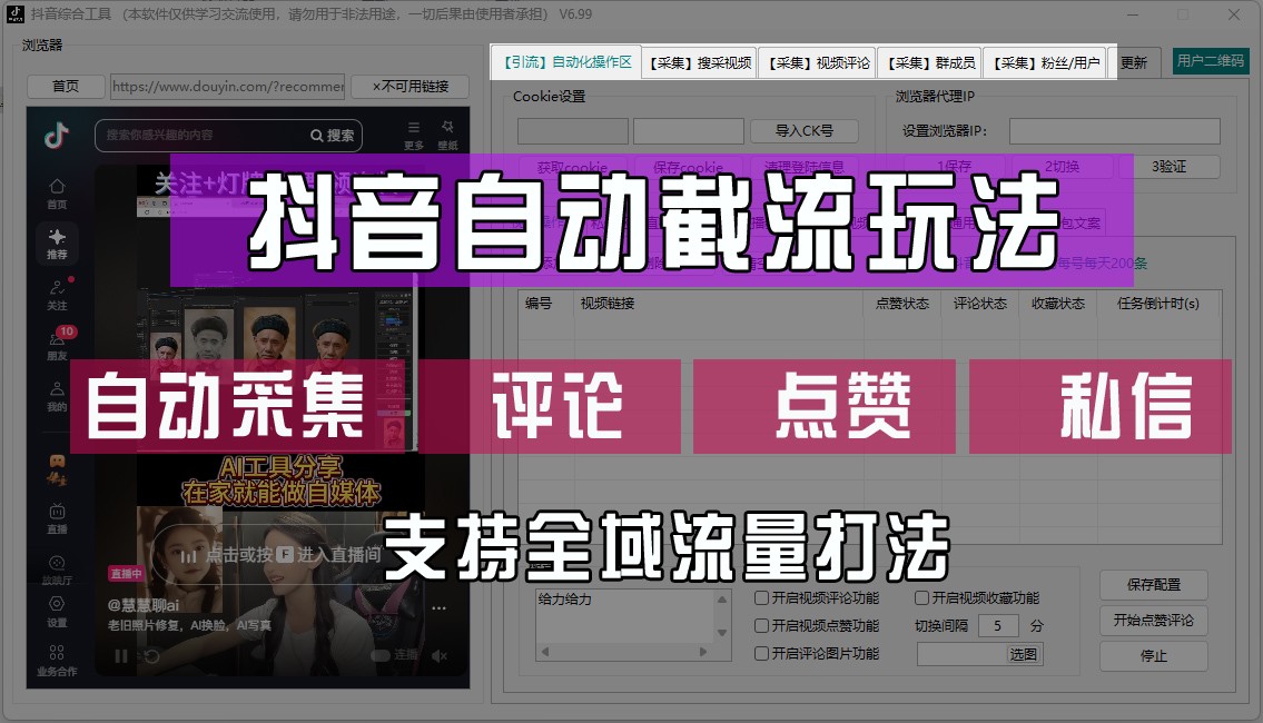 抖音自动截流玩法，利用一个软件自动采集、评论、点赞、私信，全域引流-理想项目库