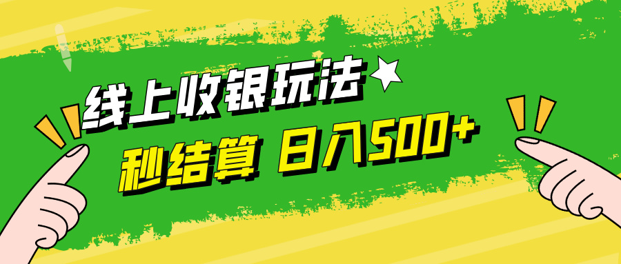 线上收银玩法，提现秒到账，时间自由，日入500+-理想项目库