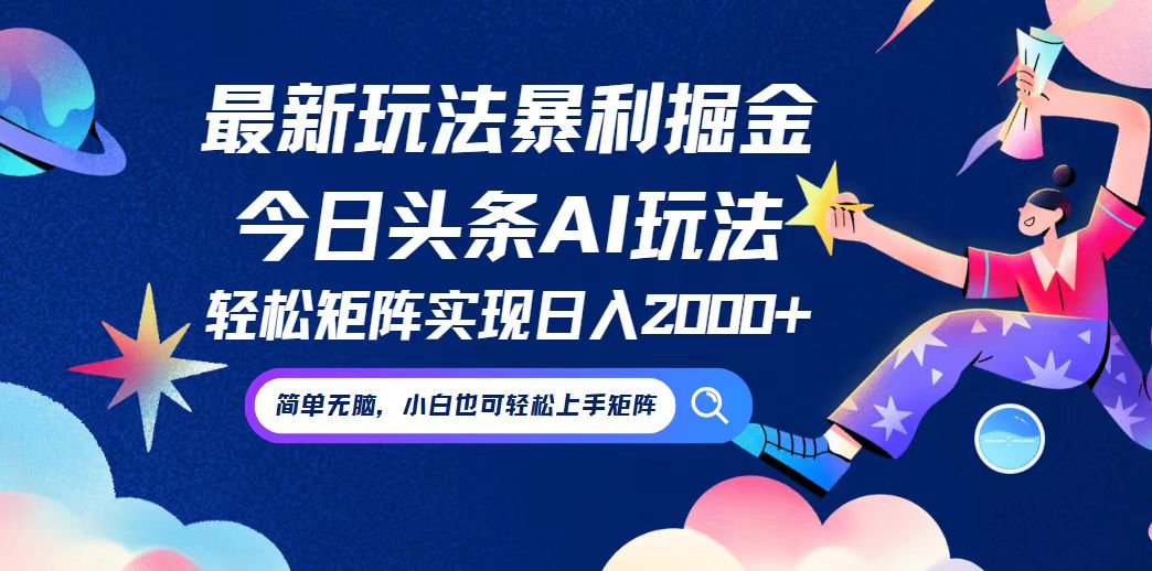 今日头条最新暴利玩法AI掘金，动手不动脑，简单易上手。小白也可轻松矩…-理想项目库