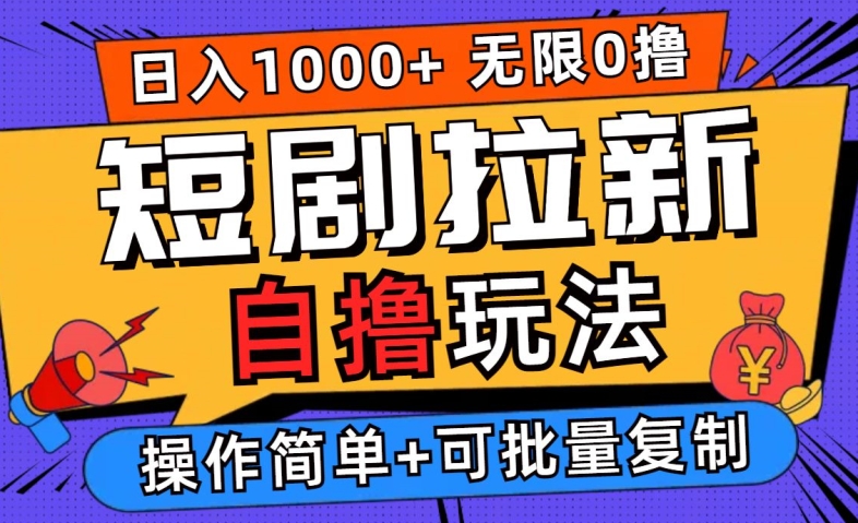 2024短剧拉新自撸玩法，无需注册登录，无限零撸，批量操作日入过千【揭秘】-理想项目库