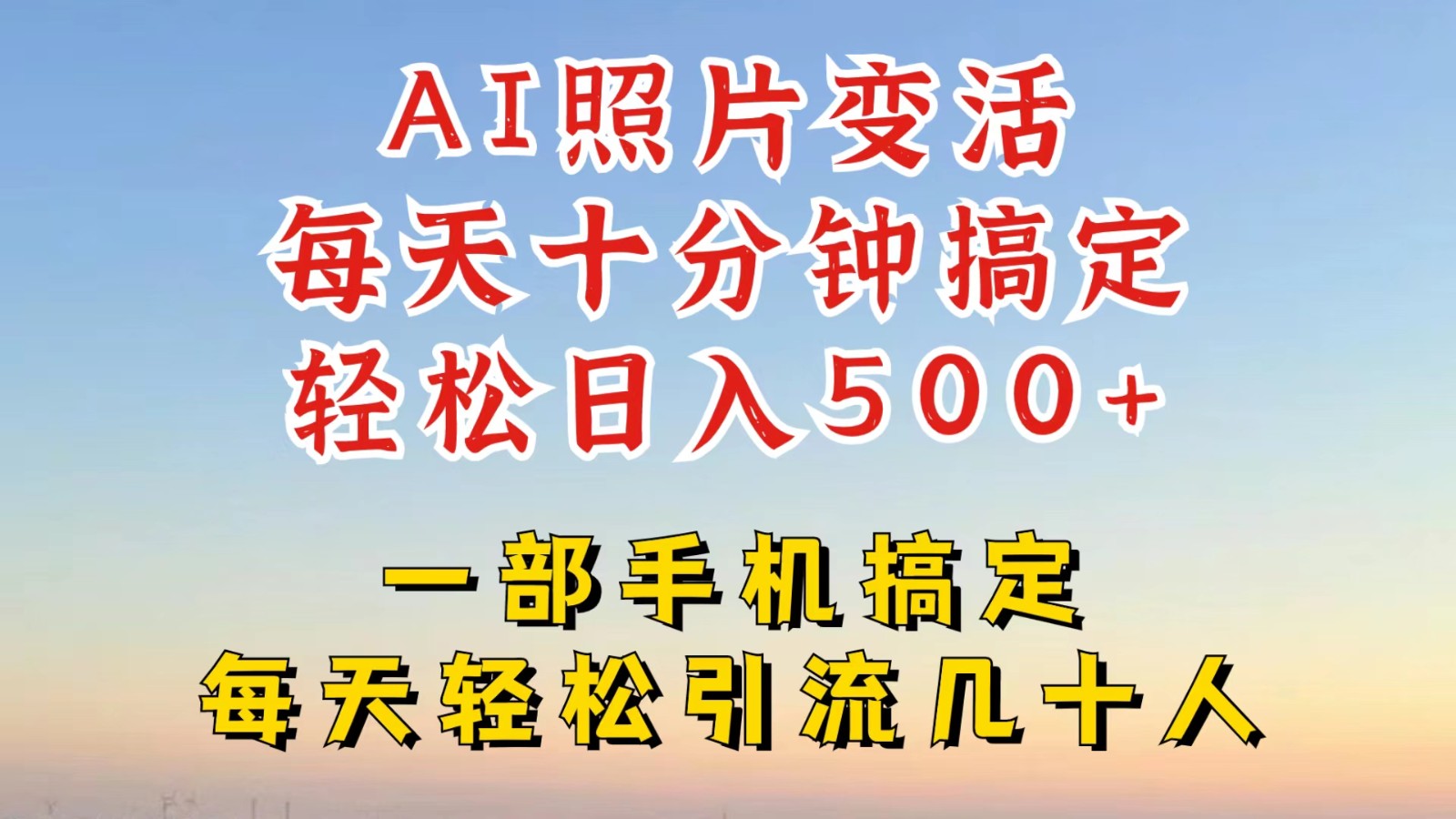 利用AI软件让照片变活，发布小红书抖音引流，一天搞了四位数，新玩法，赶紧搞起来-理想项目库