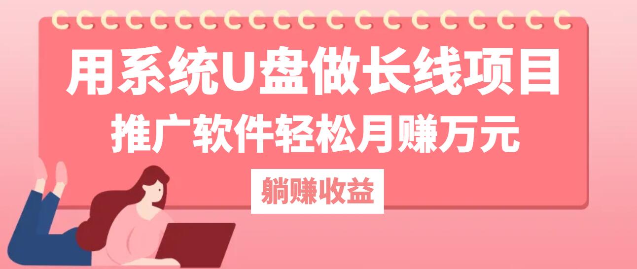 用系统U盘做长线项目，推广软件轻松月赚万元(附制作教程+软件-理想项目库