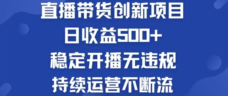 淘宝无人直播带货创新项目，日收益500，轻松实现被动收入-理想项目库