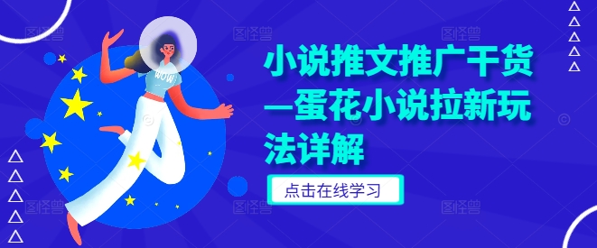 小说推文推广干货—蛋花小说拉新玩法详解-理想项目库