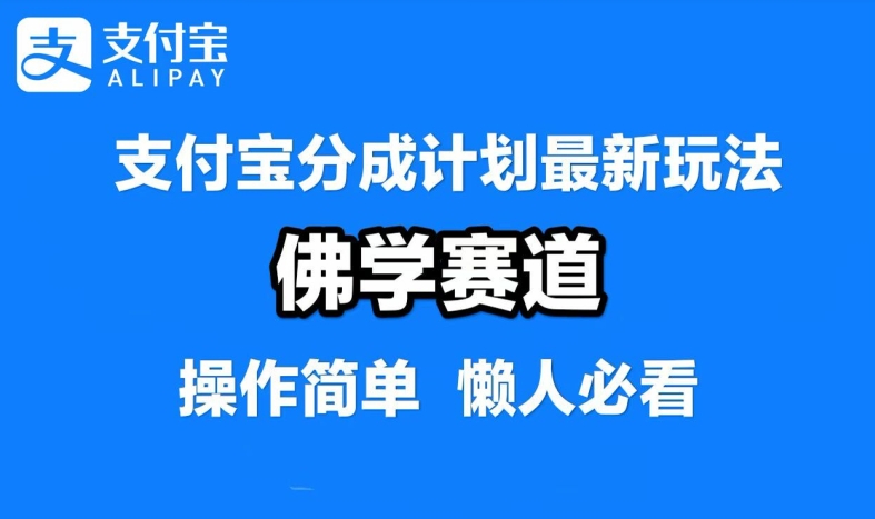 支付宝分成计划，佛学赛道，利用软件混剪，纯原创视频，每天1-2小时，保底月入过W【揭秘】-理想项目库