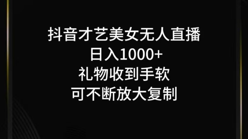 抖音无人直播日入1000+，项目最新玩法-理想项目库