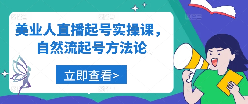 美业人直播起号实操课，自然流起号方法论-理想项目库
