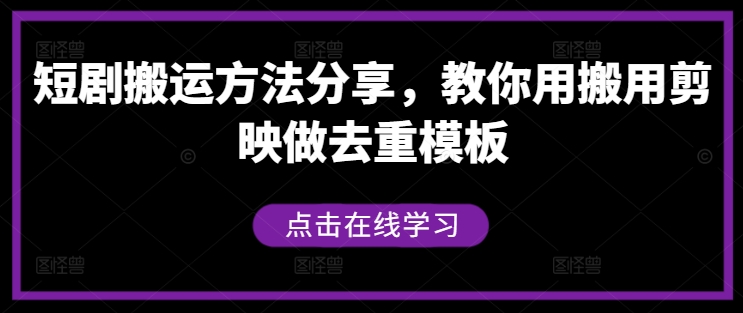 短剧搬运方法分享，教你用搬用剪映做去重模板-理想项目库