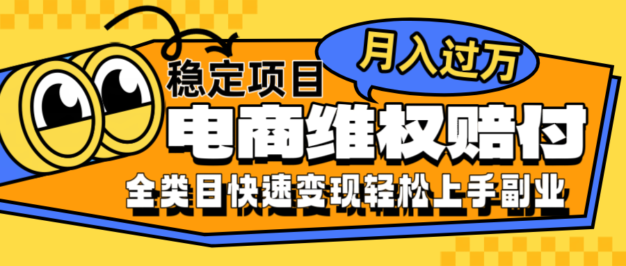 电商维权赔付全类目稳定月入过万可批量操作一部手机轻松小白-理想项目库