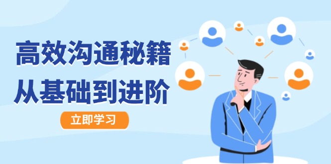 高效沟通秘籍：成长有方向，从基础到进阶，图文音频一应俱全-理想项目库