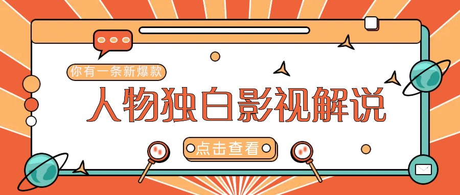 最新人物志独白影视解说视频玩法，利用AI技术新手也能轻松开启创业新篇章-理想项目库