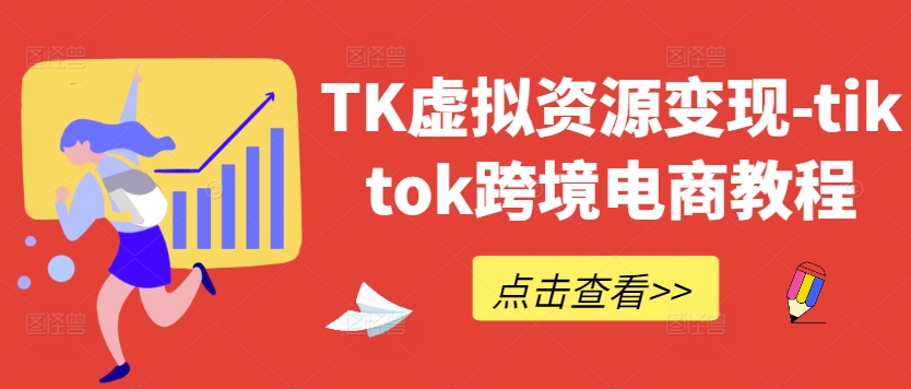 TK虚拟资源变现-tiktok跨境电商教程-理想项目库