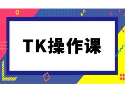 TK操作课，tiktok跨境电商教程(更新中)-理想项目库