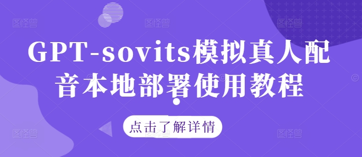 GPT-sovits模拟真人配音本地部署使用教程-理想项目库