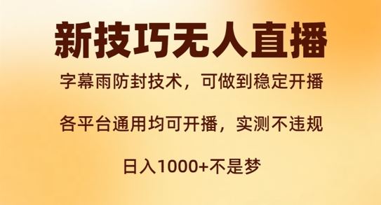 新字幕雨防封技术，无人直播再出新技巧，可做到稳定开播，西游记互动玩法，实测不违规【揭秘】-理想项目库