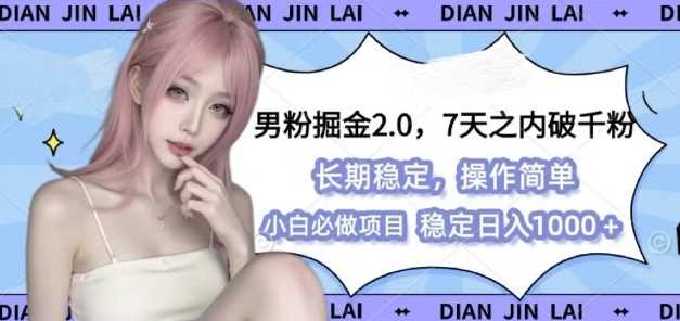 男粉掘金2.0 全新图文视频玩法，百分百过原创，多种变现思路【揭秘】-理想项目库