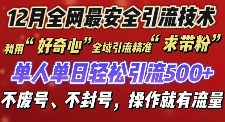 12 月份全网最安全引流创业粉技术来袭，不封号不废号，有操作就有流量【揭秘】-理想项目库