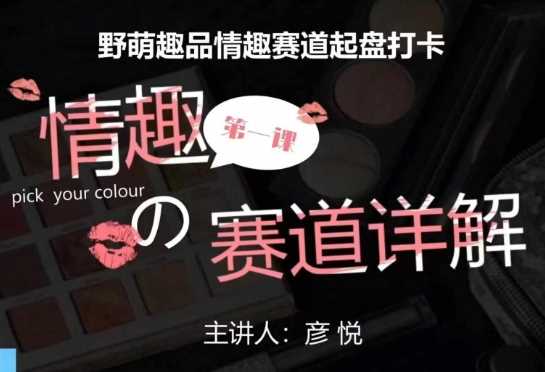 比高社群：情趣赛道训练营，野萌趣品情趣赛道起盘打卡，市场刚需项目-理想项目库
