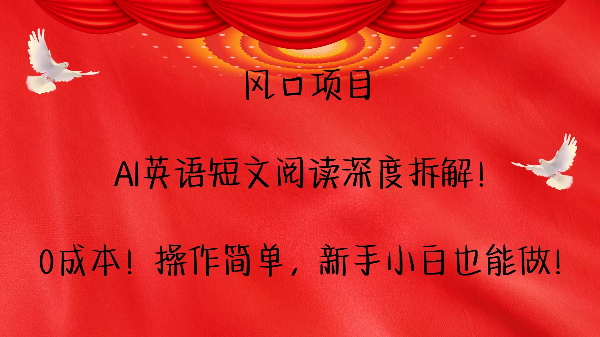 风口项目,AI英语短文阅读深度拆解！0成本！操作简单，新手小白也能做！-理想项目库
