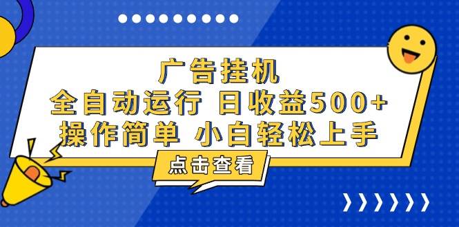（13668期）广告挂机，知识分享，全自动500+项目-理想项目库