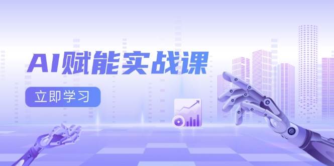 （13669期）AI赋能实战课：Excel和PPT制作、AI绘画、打造爆款文案、实现流量变现-理想项目库