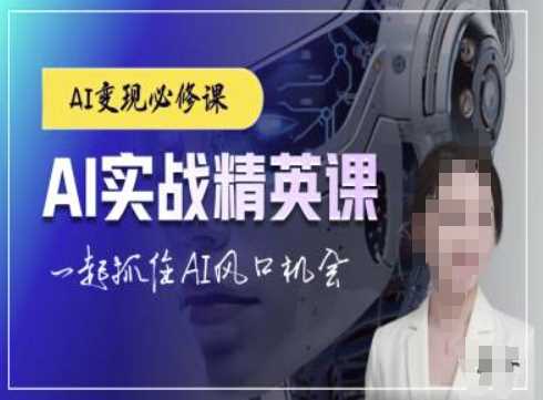 AI实战精英课，chatgptAI实战教程，一起抓住AI风口的机会-理想项目库