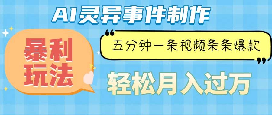 （13685期）Ai灵异故事，暴利玩法，五分钟一条视频，条条爆款，月入万元-理想项目库