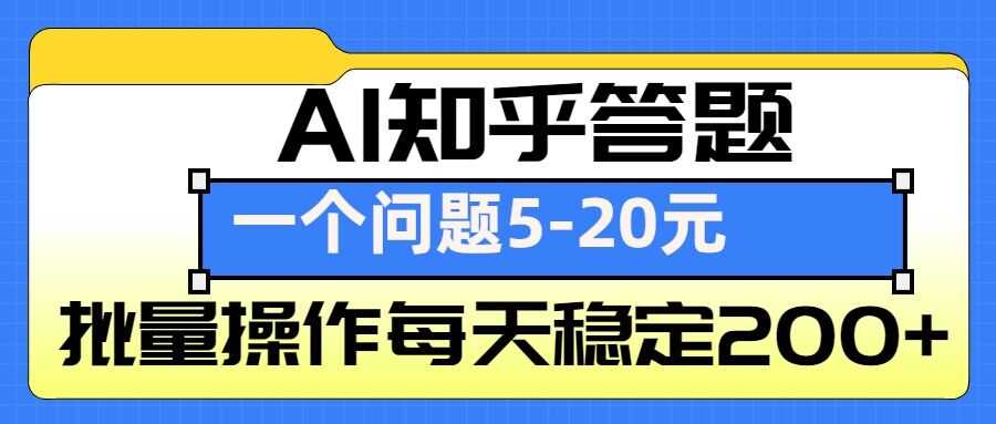 AI知乎答题掘金，一个问题收益5-20元，批量操作每天稳定200+-理想项目库