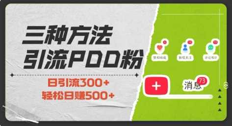 三种方式引流拼多多助力粉，小白当天开单，最快变现，最低成本，最高回报，适合0基础，当日轻松收益500+-理想项目库