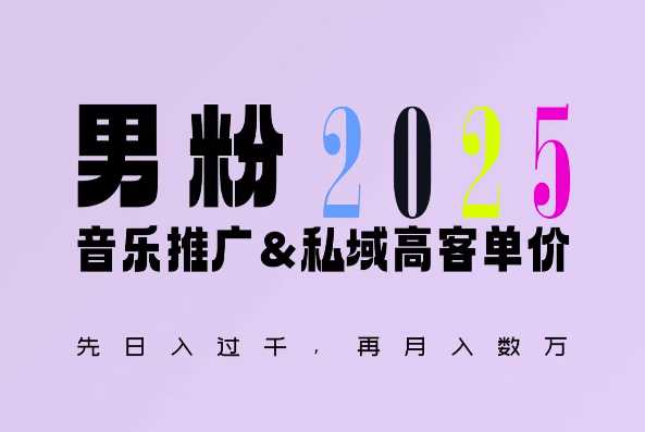 2025年，接着续写“男粉+私域”的辉煌，大展全新玩法的风采，日入1k+轻轻松松-理想项目库