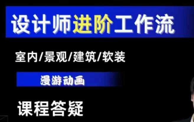 AI设计工作流，设计师必学，室内/景观/建筑/软装类AI教学【基础+进阶】-理想项目库