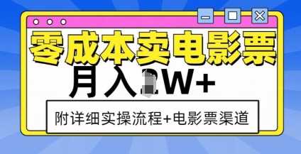 零成本卖电影票，月入过W+，实操流程+渠道-理想项目库