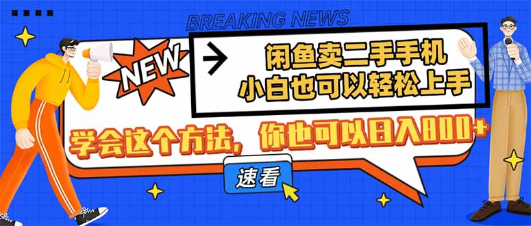 闲鱼卖二手手机，小白也可以轻松上手，学会这个方法，你也可以日入800+-理想项目库
