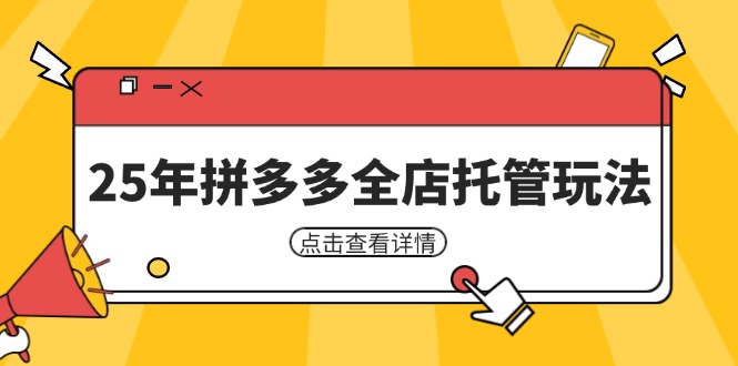 25年拼多多全店托管玩法，矩阵动销裂变玩法如何低风险盈利 新手运营秘籍-理想项目库